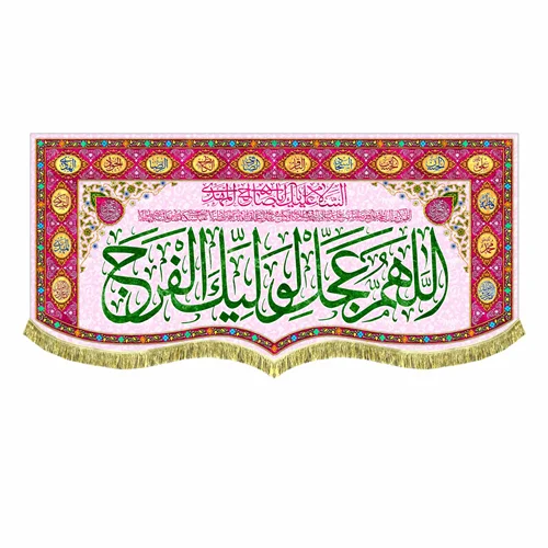 کتیبه مخمل اَللّهُمَّ عَجِّل لِوَلیِّکَ الفَرَج