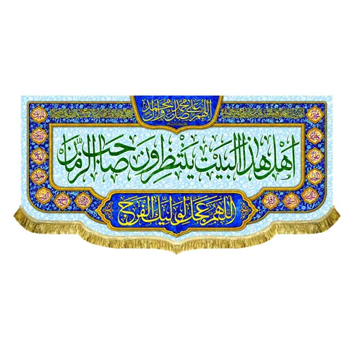 کتیبه مخمل اهل هذا البیت ینتظرون صاحب الزمان (عج)