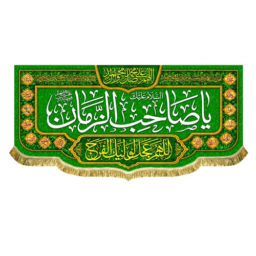 کتیبه مخمل یا صاحب الزمان (عج)
