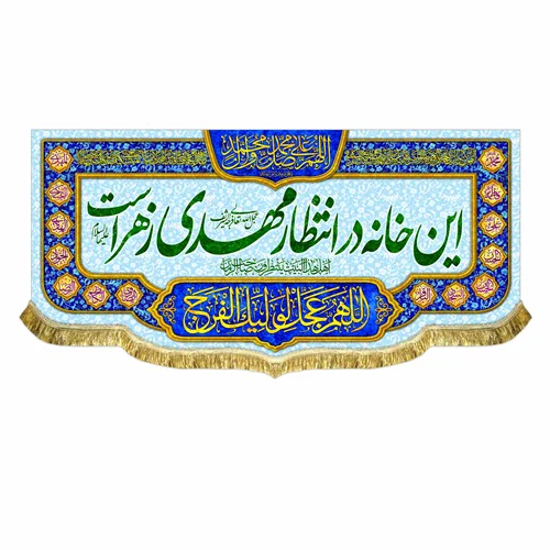 کتیبه مخمل این خانه در انتظار مهدی زهراست