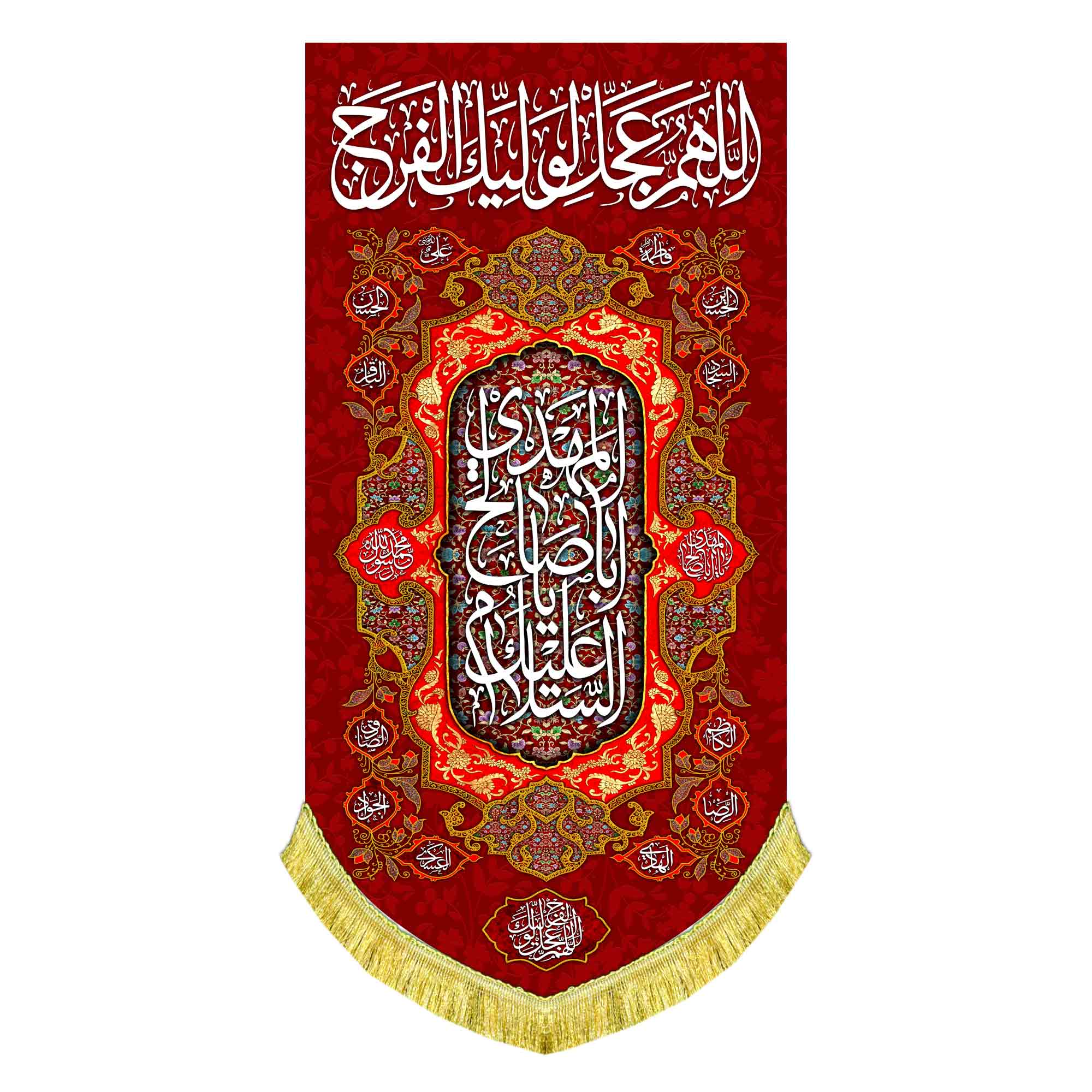 کتیبه عمودی اللهم عجل لولیک الفرج