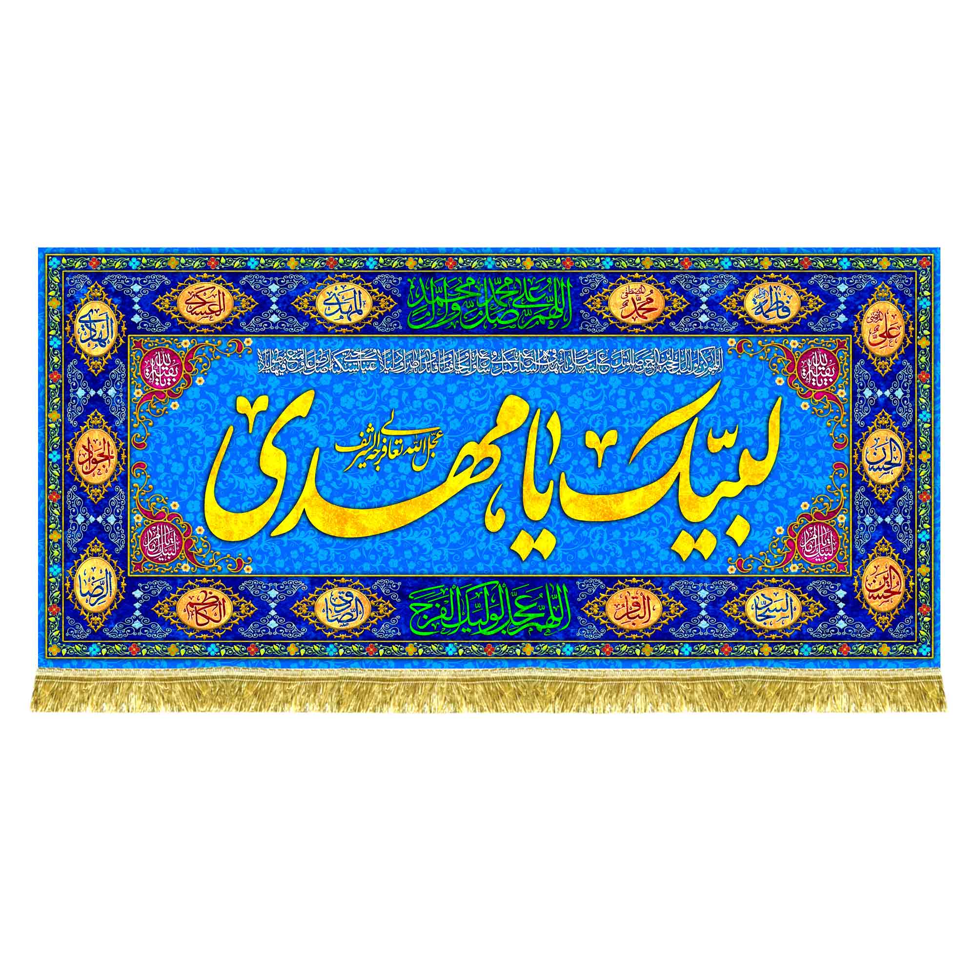 پشت منبری مخمل لبیک یامهدی (عج)