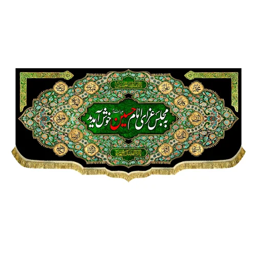 کتیبه مخمل به مجلس عزای امام حسین (ع) خوش آمدید