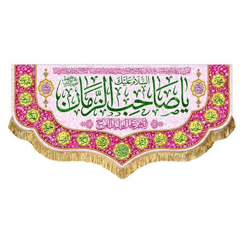 کتیبه مخمل یا صاحب الزمان (عج)