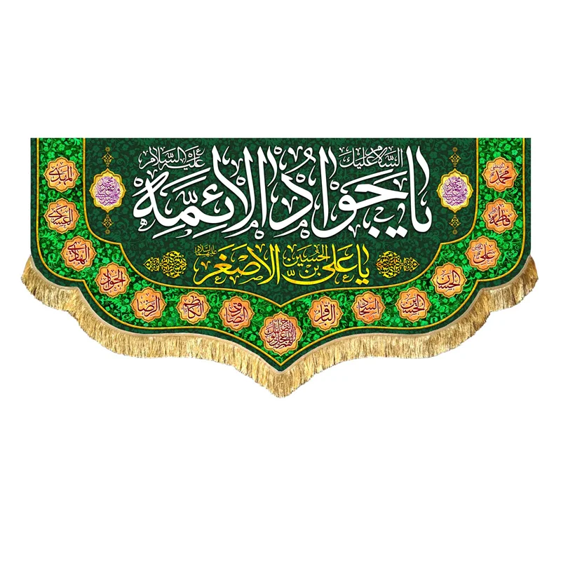 کتیبه مخمل ولادت امام جواد (ع)