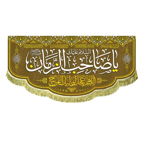 کتیبه مخمل السلام علیک یا صاحب الزمان (عج)