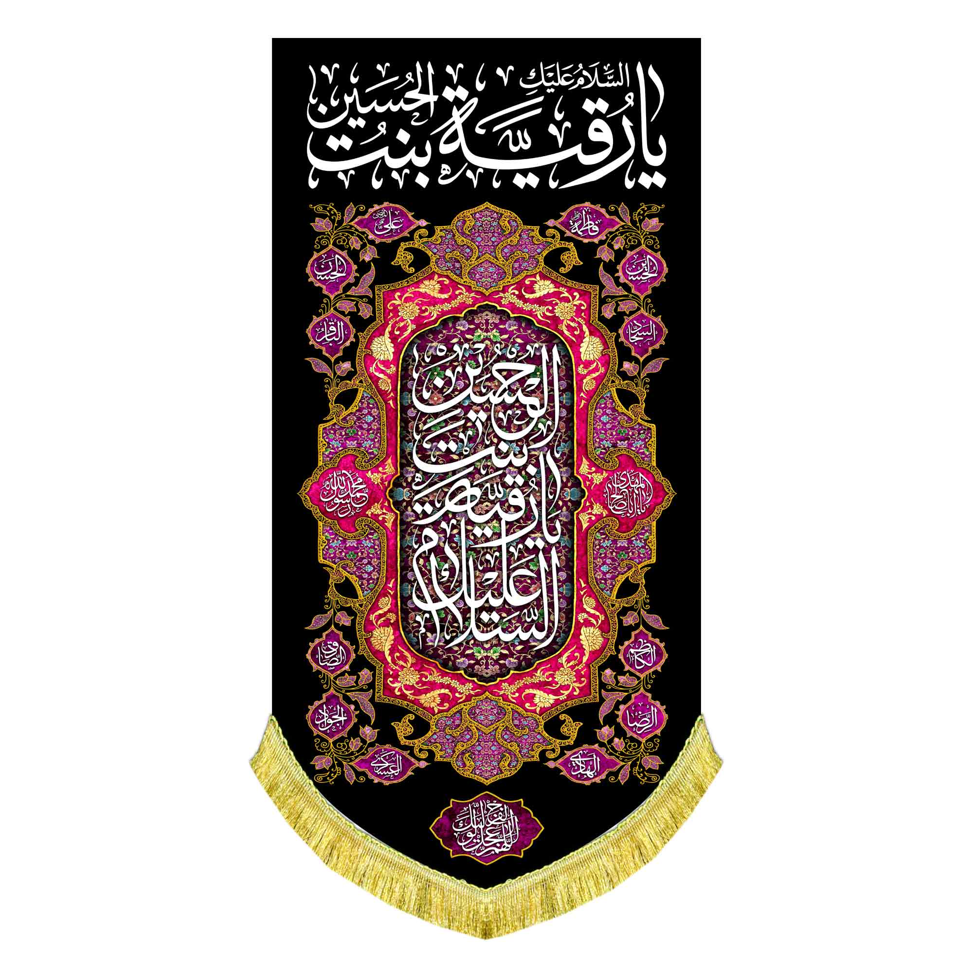 کتیبه عمودی شهادت حضرت رقیه