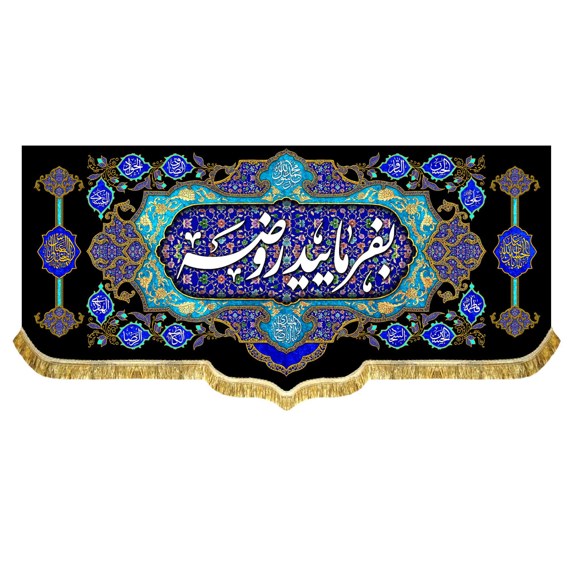 دکور مخمل بفرمایید روضه