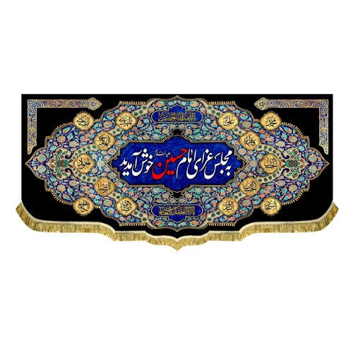کتیبه مخمل به مجلس عزای امام حسین (ع) خوش آمدید