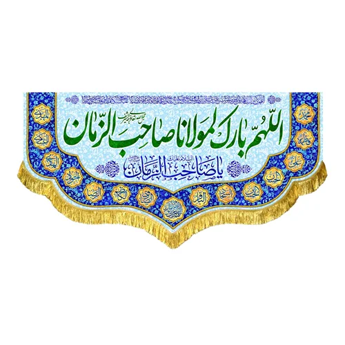 کتیبه مخمل اللهم بارک لمولانا صاحب الزمان (عج)