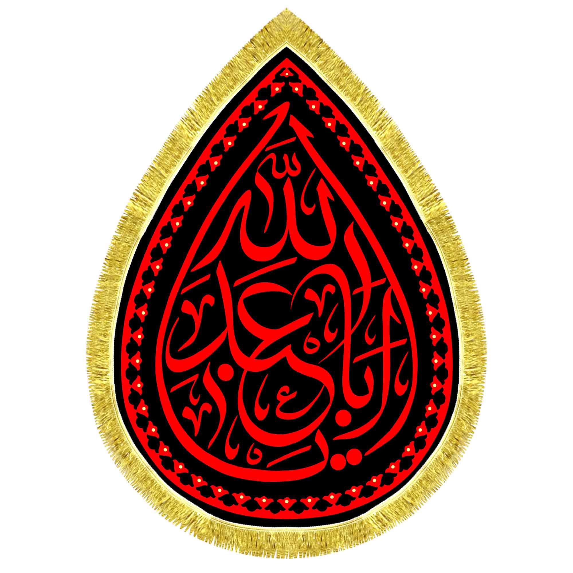 کتیبه اشک مخمل یا اباعبدالله