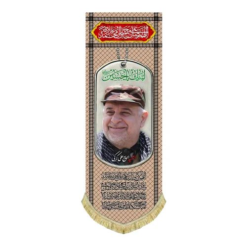 کتیبه مخمل شهید حاج علی کرکی