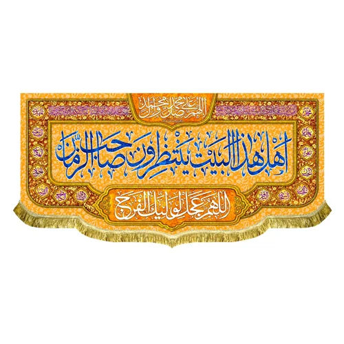 کتیبه مخمل اهل هذا البیت ینتظرون صاحب الزمان (عج)