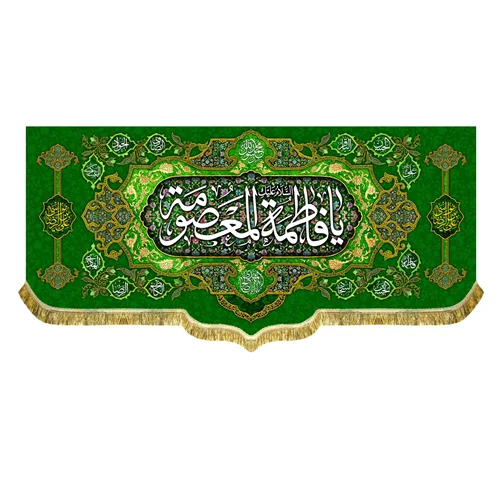 کتیبه مخمل ولادت السلام علیک یا فاطمه معصومه (س)