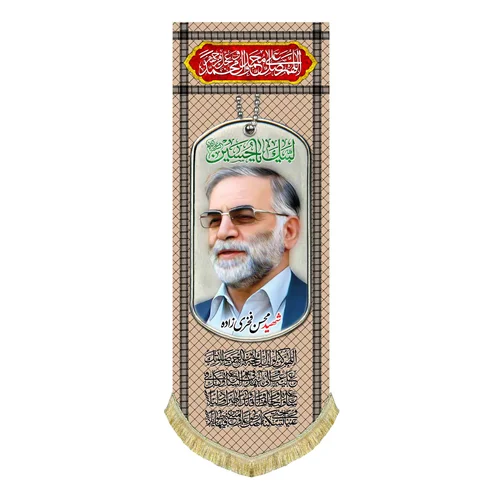 کتیبه مخمل شهید محسن فخری زاده