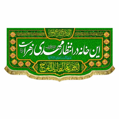 کتیبه مخمل این خانه در انتظار مهدی زهراست