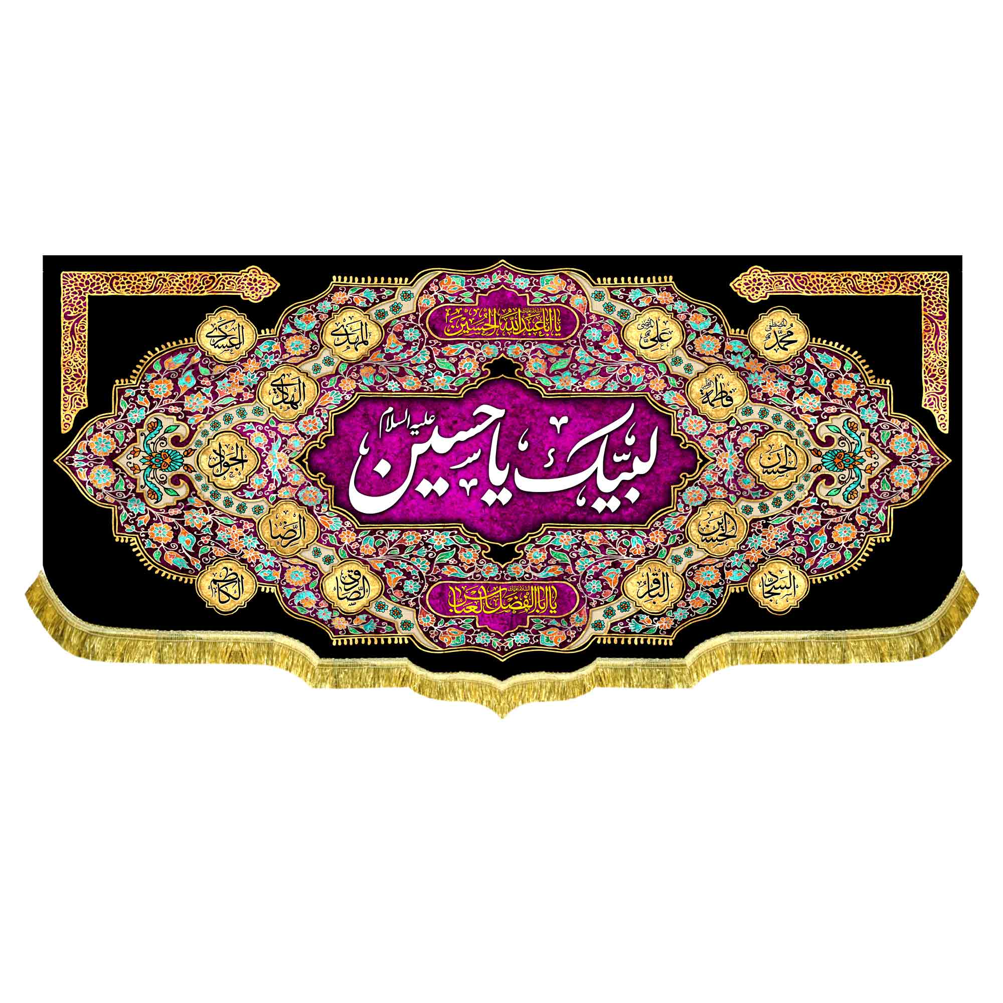 کتیبه مخمل لبیک یا حسین