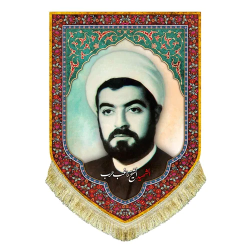 کتیبه مخمل شهید شیخ راغب حرب