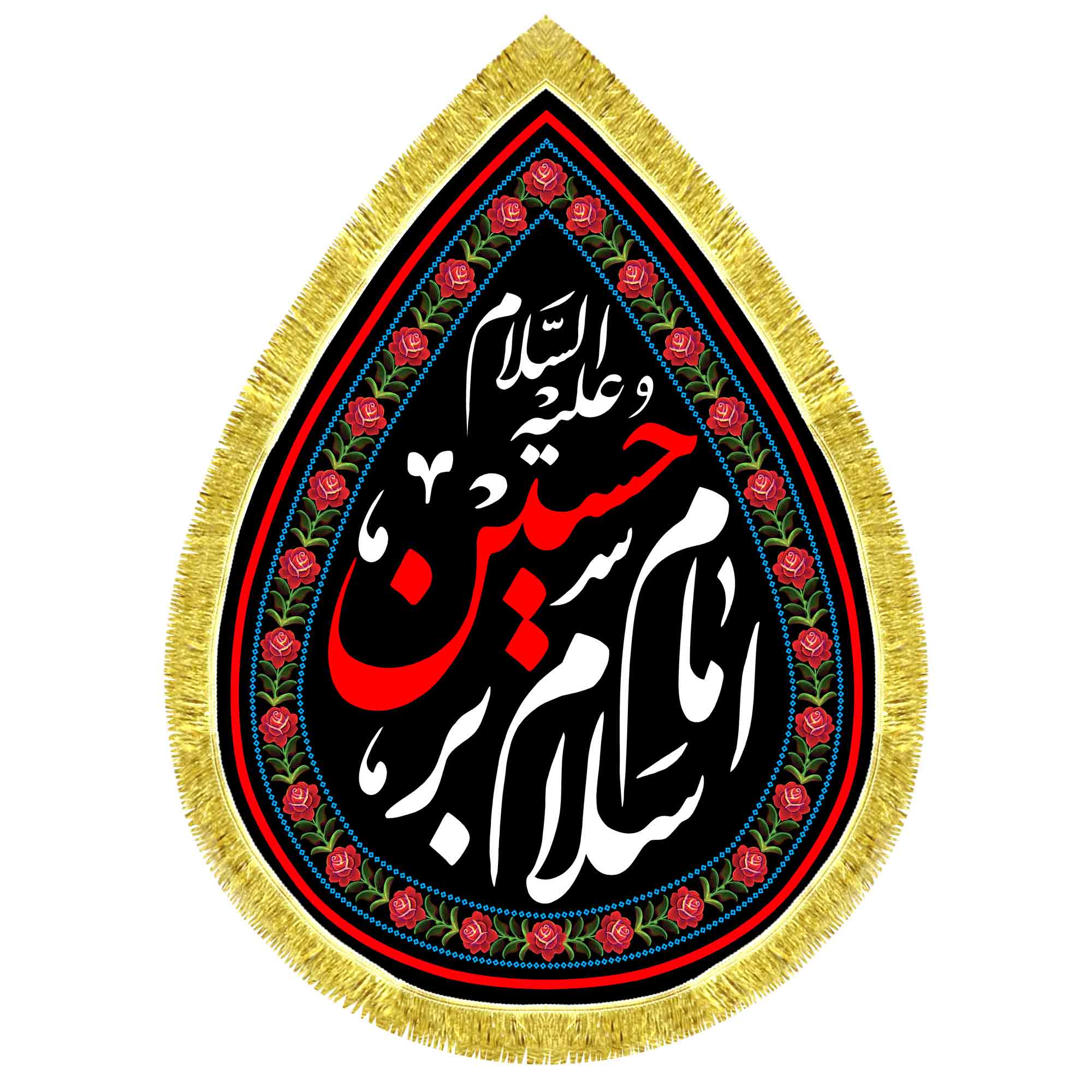 کتیبه اشک مخمل سلام بر امام حسین