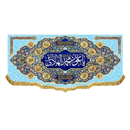 کتیبه مخمل ولادت امام هادی (ع)