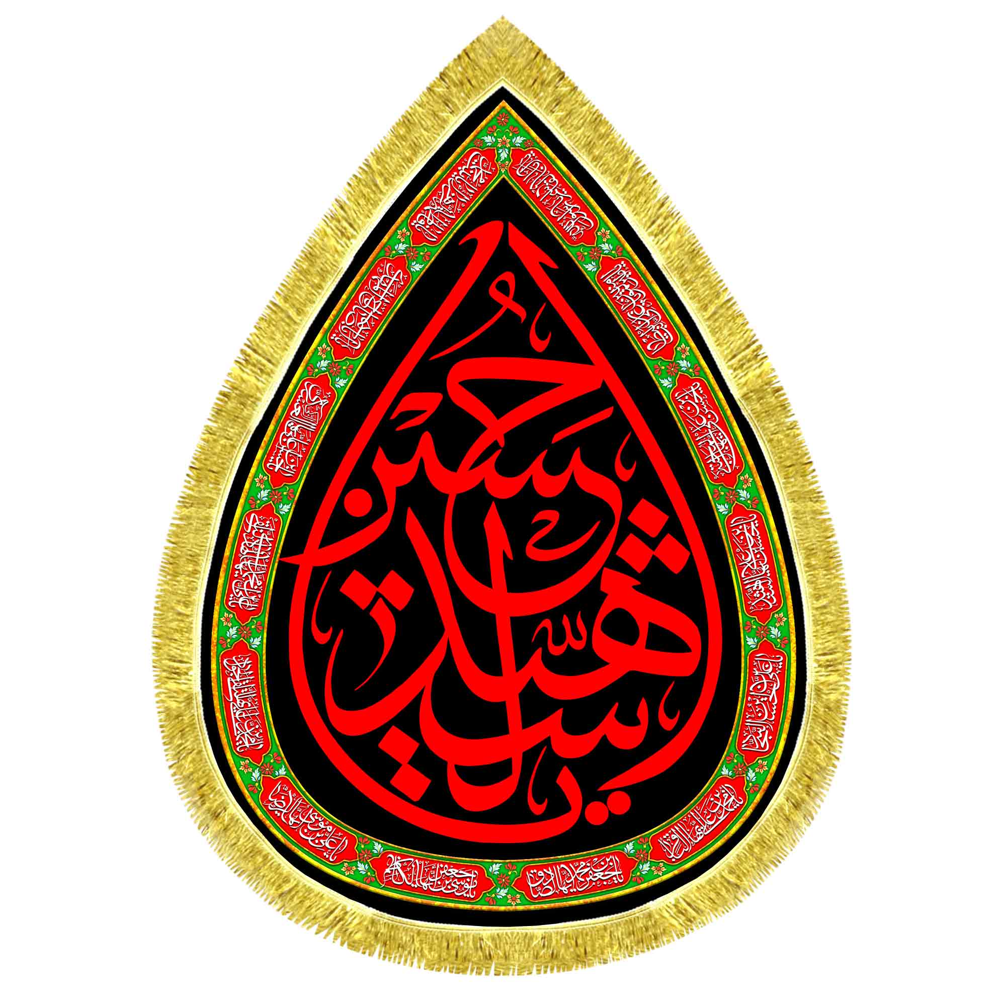 کتیبه اشک مخمل یا حسین شهید