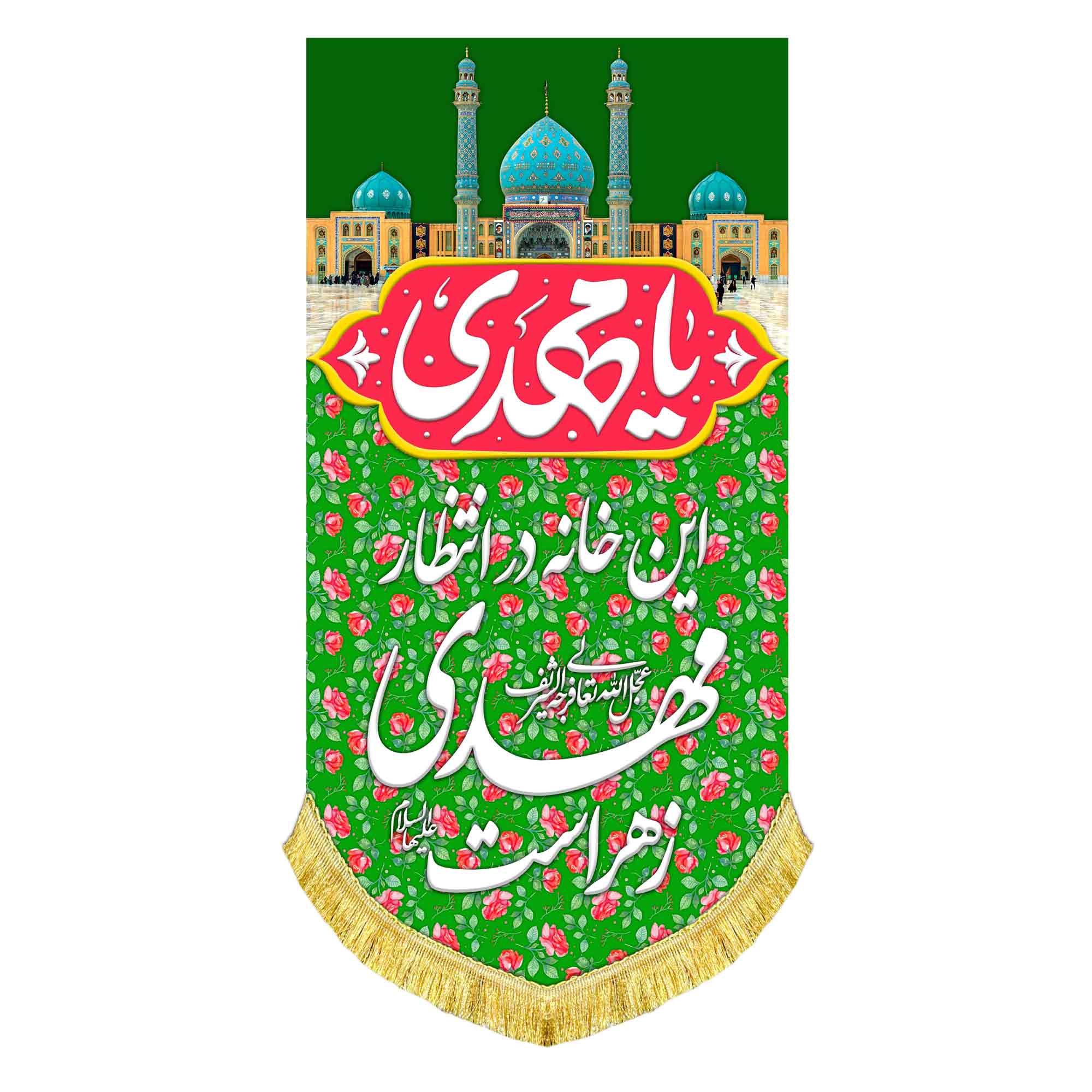 کتیبه آویز این خانه در انتظار مهدی زهراست