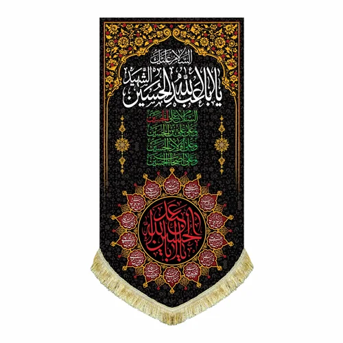 کتیبه مخمل عمودی شهادت امام حسین (ع)