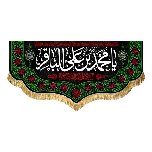 کتیبه مخمل شهادت امام محمد باقر (ع)