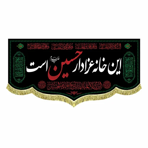 کتیبه مخمل این خانه عزادار حسین (ع) است
