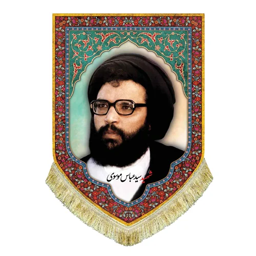 کتیبه مخمل شهید سید عباس موسوی
