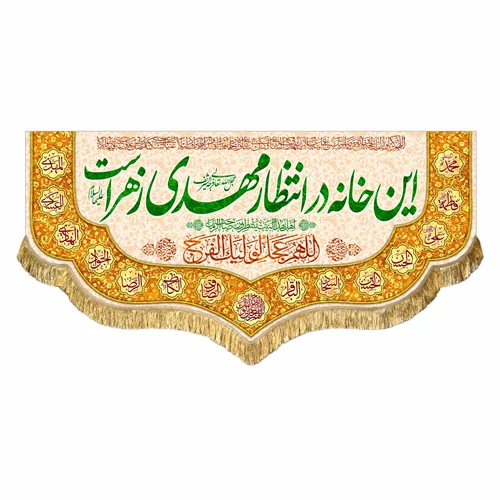 کتیبه مخمل این خانه در انتظار مهدی زهراست