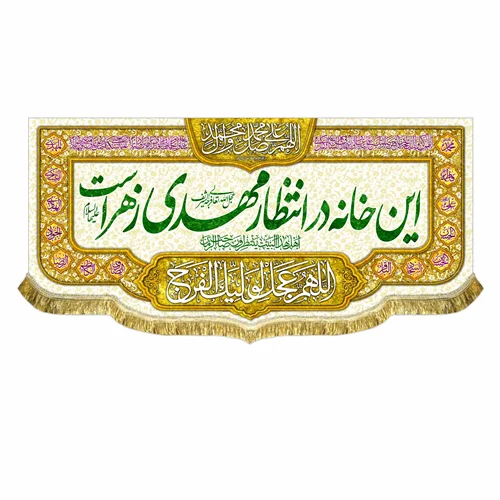 کتیبه مخمل این خانه در انتظار مهدی زهراست