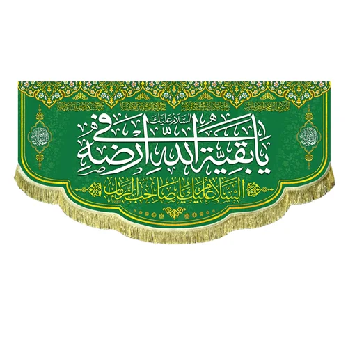 کتیبه مخمل یا بقیه الله فی ارضه