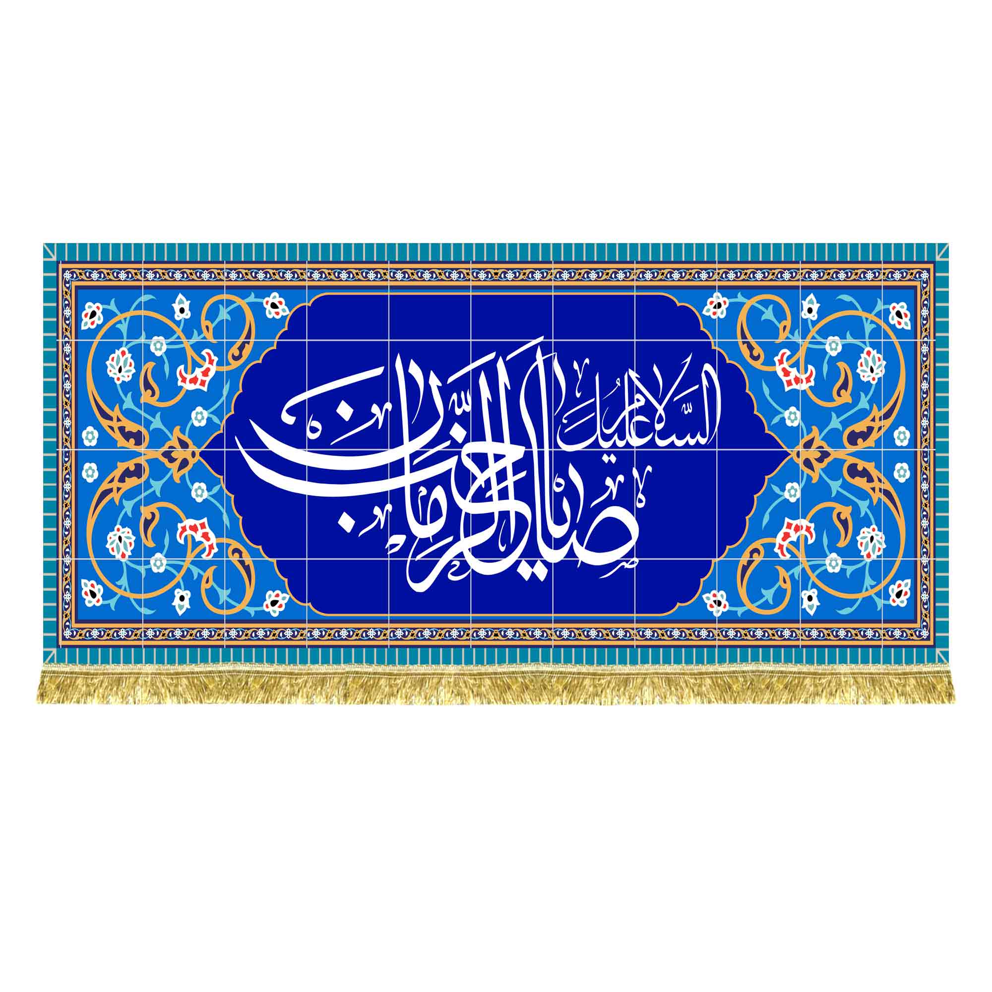 کتیبه مخمل طرح کاشی السلام علیک یا صاحب الزمان