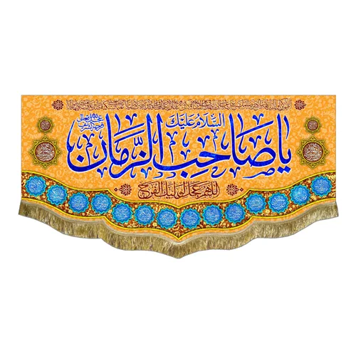 کتیبه مخمل یا صاحب الزمان (عج)