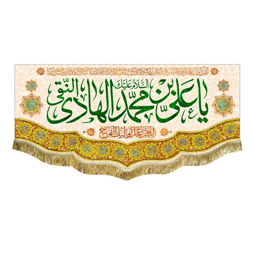 کتیبه مخمل ولادت امام هادی (ع)