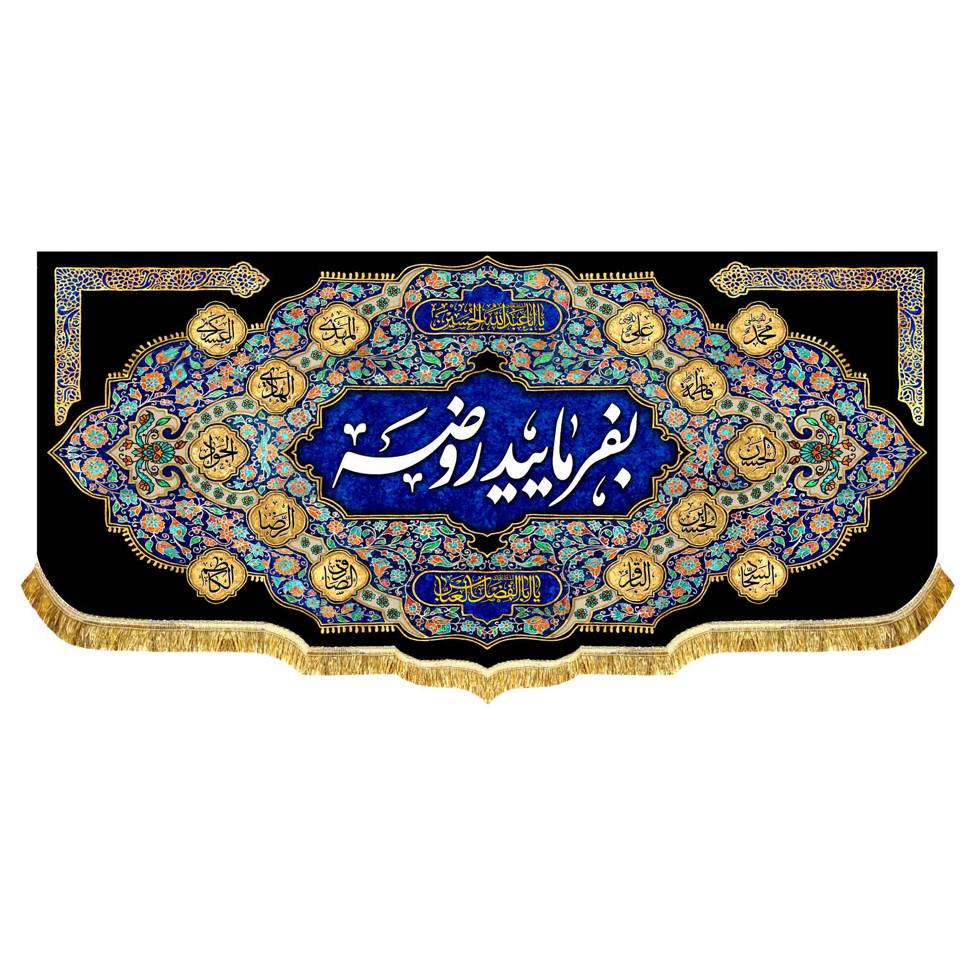 کتیبه مخمل بفرمایید روضه