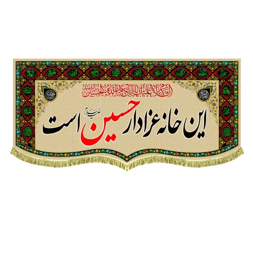 کتیبه مخمل این خانه عزادار حسین (ع) است