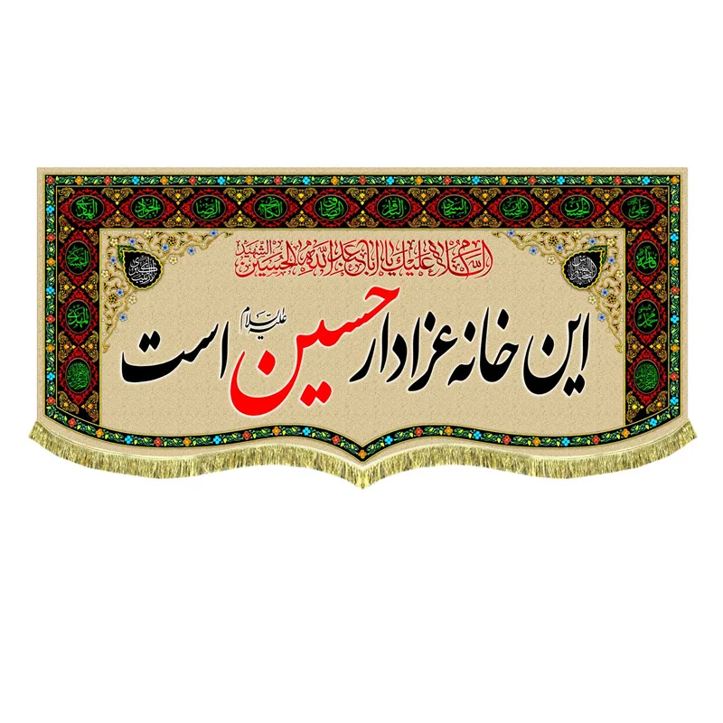 کتیبه مخمل این خانه عزادار حسین (ع) است
