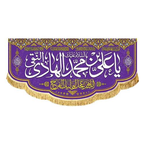 کتیبه مخمل ولادتی السلام علیک یا علی بن محمد الهادی النقی (ع)