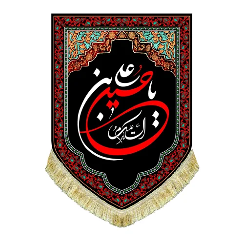 کتیبه مخمل عمودی السلام علیک یا حسین بن علی (ع)