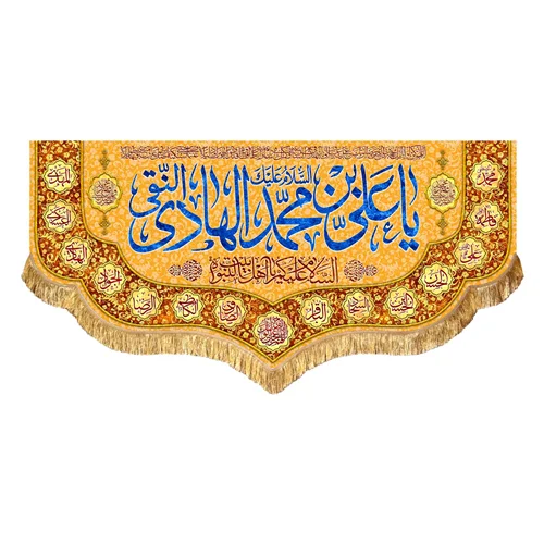 کتیبه مخمل ولادت امام هادی النقی (ع)