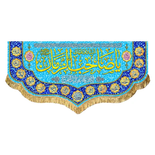 کتیبه مخمل یا صاحب الزمان (عج)
