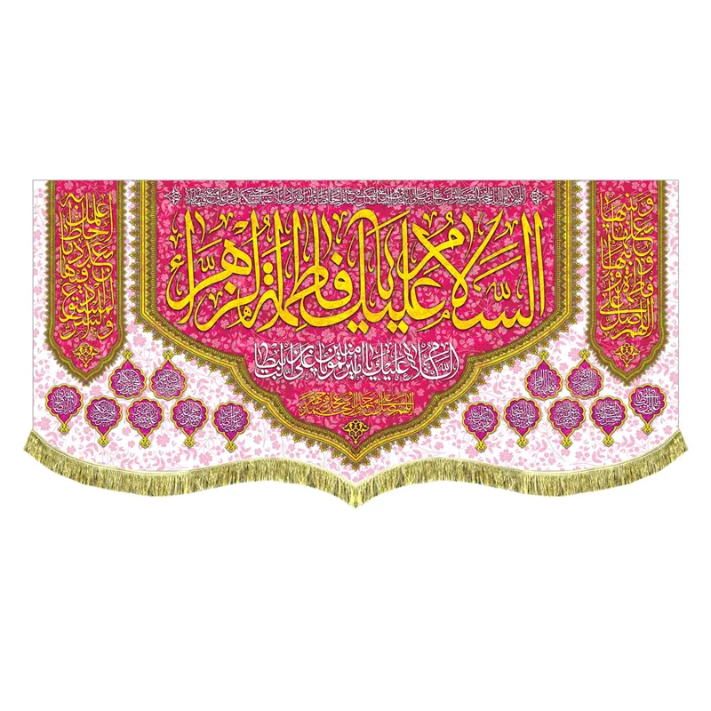 کتیبه مخمل ولادت فاطمه زهرا (س)