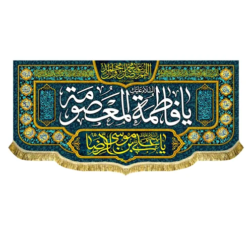 کتیبه مخمل دهه کرامت