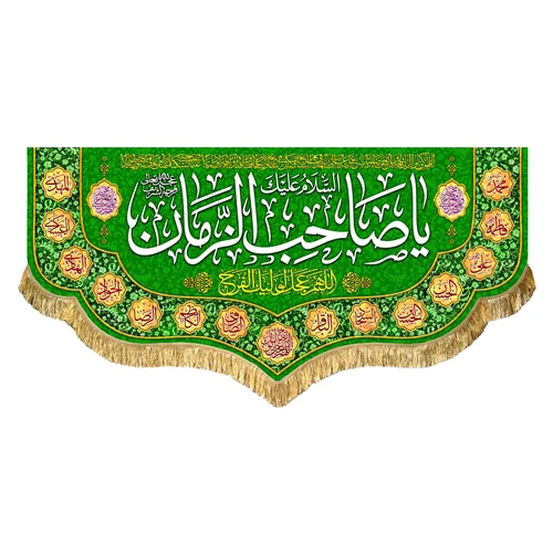 کتیبه مخمل یا صاحب الزمان (عج)