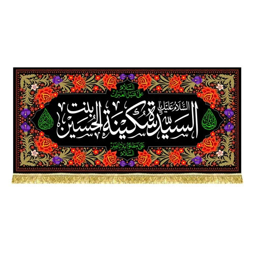دکور مخمل سیده سکینه بنت الحسین (ع)