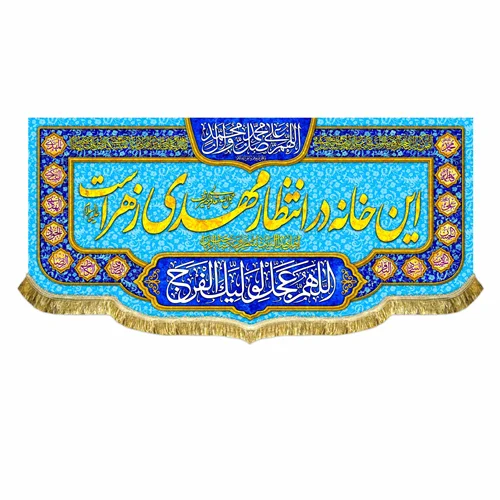 کتیبه مخمل این خانه در انتظار مهدی زهراست