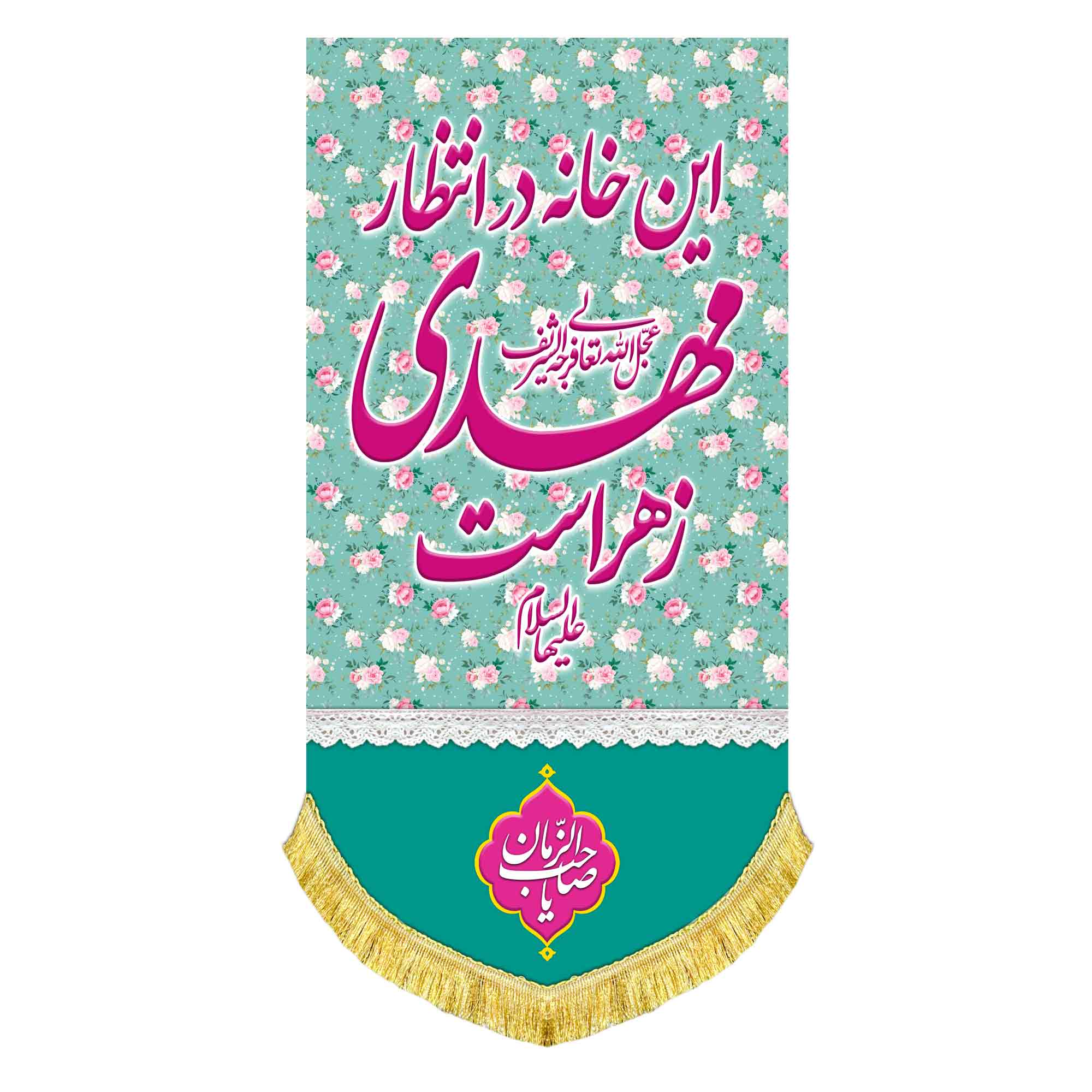 کتیبه عمودی این خانه در انتظار مهدی زهراست