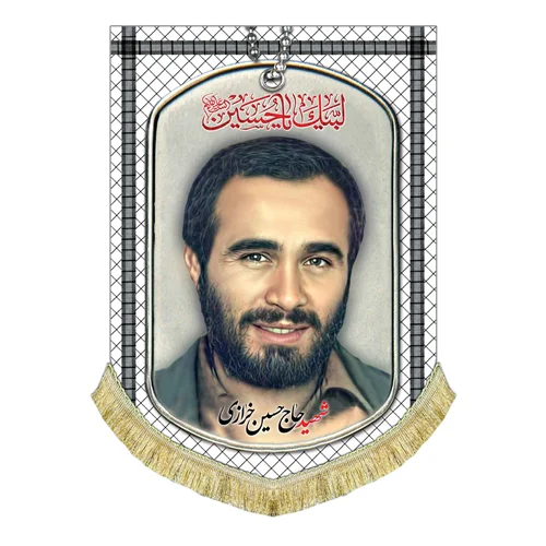 کتیبه مخمل شهید حاج حسین خرازی